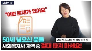 50세 넘어서 사회복지사 자격증 취득을 고려 중이시라면 필수 시청 사회복지사 자격증이 고령자에게 불리한 이유  요양이 TV [upl. by Washburn]