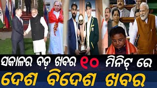 ଦେଶ ବିଦେଶ ଖବର indianewsworldnewsodishanews [upl. by Norrie937]