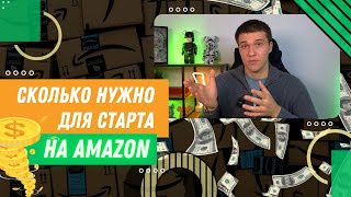 Какие вложения нужны для запуска бизнеса на Amazon [upl. by Rennug865]