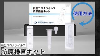 【リニューアルして新発売】抗原検査キットの使用方法 [upl. by Shaper]