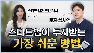 이런 스타트업이 결국 성공합니다 투자 잘 받는 스타트업의 비밀 미라벤처스 VC 투자심사역 [upl. by Turino]