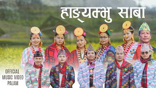 Hangyambhu Palam  Supper Hit Limbu Song [upl. by Llevaj473]