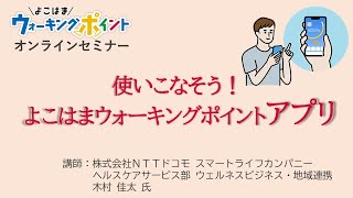 使いこなそう！よこはまウォーキングポイントアプリ（よこはまウォーキングポイント オンラインセミナー②） [upl. by Tadashi21]