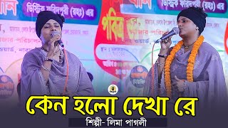 Keno Holo Dekha Re  কেন হল দেখারে তোমারে দেখলাম  lima pagli  লিমা পাগলী গান  Baul gan 2024 [upl. by Hamburger863]