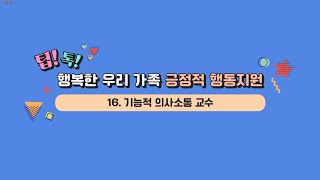 팁 톡 행복한 우리 가족 긍정적 행동지원16기능적 의사소통 교수 [upl. by Procora]