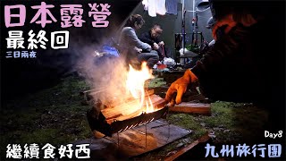 Day8｜ 三日兩夜｜日本露營最終回｜繼續食好西｜好好執包袱 CC斷估字幕 [upl. by Nimaj982]