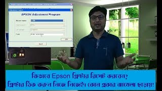 Epson প্রিন্টার কিভাবে রিসেট করতে হয় [upl. by Gnohp454]