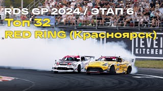 6 ЭТАП RDS GP 2024  RED RING КРАСНОЯРСК [upl. by Annovoj284]