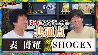 【part 3】ブンジュ村の教えと日本の縄文時代の教えの共通点について語る！【スペシャル対談】 [upl. by Iatnwahs436]