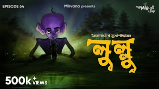 GoppoMirerThek Ep 64  Lullu  Troilokyanath Mukhopadhyay  Ambarish Sumit Mir [upl. by Kamal]