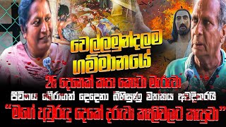 LTTE වෙල්ලමුන්දල ගම්මානයේ 26 දෙනෙක් කපා කොටා මැරුවාබේරාගත් දෙදෙනා මුල්වරට බිහිසුණු මතකය අවදිකරයි [upl. by Bernelle]