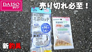 スゴイのキタ！本格的すぎる穴釣りロッドと最強餌がダイソーから発売されたので徹底解説！ [upl. by Dowski]