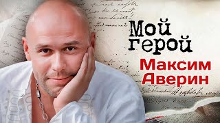 Актер Максим Аверин о том почему не читает комментарии и как познакомился с Людмилой Гурченко [upl. by Zenia693]