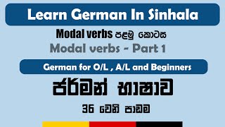 Modal verbs  Part 1  German Grammar  Modalverben  Sinhala  German learn Sinhala [upl. by Domash]