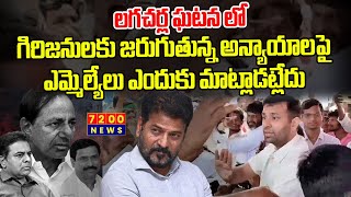 లగచర్ల ఘటనలో గిరిజనులకు జరుగుతున్న అన్యాయాలపై ఎమ్మెల్యేలు ఎందుకు మాట్లాడట్లేదు7200news lagacharla [upl. by Adnama]