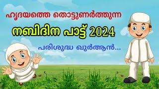 ചെറിയ കുട്ടികൾക്ക് പാടാൻ മനോഹരമായ നബിദിന പാട്ട് 2024പരിശുദ്ധ ഖുർആൻnabidhinam nabidinapattukal [upl. by Tacita]