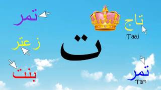 Arabic Alphabet Series  The Letter Ta  Lesson 3 [upl. by Vanthe]