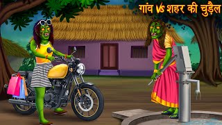 गांव Vs शहर की चुड़ैल  Village Vs Town Witch  Horror Stories  Chudail Kahaniya  Bhoot Ki Kahaniya [upl. by Nohj]