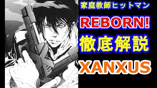 【家庭教師ヒットマンREBORN】ヴァリアーのボス！ザンザスを徹底解説！！ [upl. by Lorette]