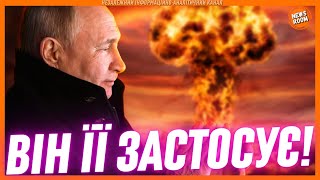 Це ВЖЕ ВИРІШЕНО ПУТІН ЗАСТОСУЄ ЯДЕРНУ ЗБРОЮ не зважаючи на програш чи перемогу у війні [upl. by Rothberg]