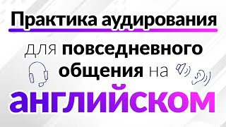 Эффективная практика аудирования для повседневного общения на английском [upl. by Yenahc]