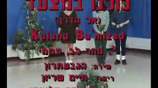 Kulanu BaMitzaad  Dance  כולנו במצעד  ריקוד [upl. by Benn]