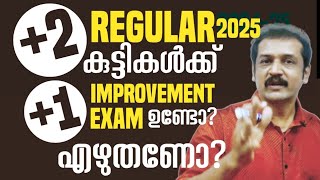 2025 1 improvement exam എഴുതുന്നുണ്ടോ [upl. by Carolyne]