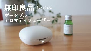 【無印良品】ポータブルアロマディフューザーは水いらず、シンプルで毎日使える [upl. by Dray]