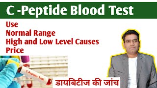 C Peptide Blood Test in hindi  Use Normal Value  Low and High Level Causes  Price  Diabetes [upl. by Stannfield]