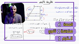 نظرية تاليس  الحصة 6 هندسة  رياضيات 1 ثانوي الترم 1 [upl. by Brenk]