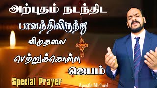 life Changing Blessing Prayer  விடுதலை ஜெபம்  Special morning Prayer evangelistmichael [upl. by Siron]