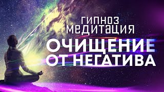 Медитация  гипноз 🙏 Сильнейший сеанс для очищения от негативных подсознательных программ 🎆 [upl. by Esya]