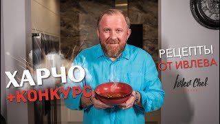 СУП ХАРЧО  КОНКУРС  Рецепты от Ивлева [upl. by Nosrac]