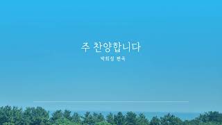 주 찬양합니다  무반주 성가 합창  박희성 편곡 [upl. by Yrek]