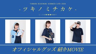 【グッズ紹介動画】楠木ともり「TOMORI KUSUNOKISUMMER LIVE 2024 ツキノミチカケ」 [upl. by Bello732]