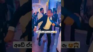 අඩේ ඒකනම් වයරල් ඈ 😍🙈dance bridegroom love wedding injoy viralvideo [upl. by Eemla]