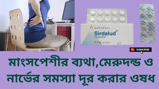 Sirdalud 2  মাংসপেশীর ব্যথামেরুদন্ড ও নার্ভের সমস্যা দূর করার ওষধ  Tizanidine Hydrochloride [upl. by Darda]