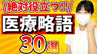 【絶対に医療現場で使う】医療略語・医療用語３０選！ [upl. by Atsugua]