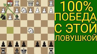 В ЭТУ ЛОВУШКУ ПОПАДУТСЯ 98 СИЛЬНЫХ ШАХМАТИСТОВ Шахматы ловушки [upl. by Rehpretsirhc543]