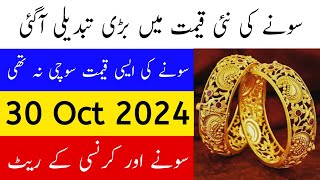 Today Gold Rate in Pakistan  30 Oct Gold Price  Aaj Sooney ki Qeemat  Gold Rate Today [upl. by Kcyred933]