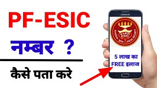 esic numbar kashe nekale  esic numbar kaise pata kare  online esic numbar kaise sarch kare  esic [upl. by Kwan]