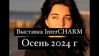 Выставка InterCHARM Москва осень 2024 г  Moscow 2024 InterCHARM [upl. by Kahler]