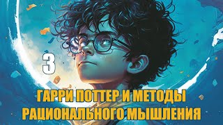 Глава 3  Гарри Поттер и Методы рационального мышления Васильев С [upl. by Idnib736]