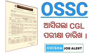 ଆସିଗଲା OSSC CGL ପରୀକ୍ଷା ତାରିଖ । ODISHA JOB ALERT [upl. by Yrannav]