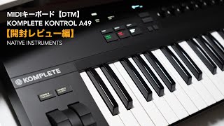 NIのMIDIキーボード「KOMPLETE KONTROL A49」開封レビュー編1と使い方。【DTM】【NATIVE INSTRUMENTS】 [upl. by Andonis]