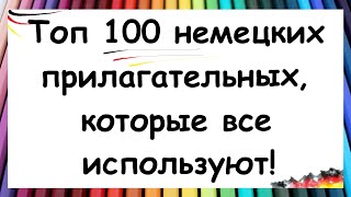 100 НЕМЕЦКИХ ПРИЛАГАТЕЛЬНЫХ ДЛЯ ПОВСЕДНЕВНОЙ РЕЧИ [upl. by Lough]