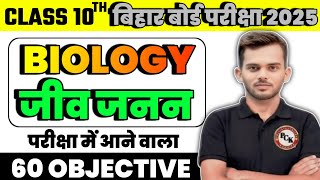 10th Science Biology 60 MCQ Reproduction  Jeev janan kaise krte hai Objective Question  Prince Sir [upl. by Nerraf]