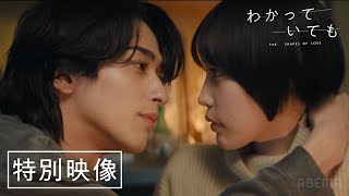 【特別映像】横浜流星主演ドラマ『わかっていても the shapes of love 』佐野玲於、鳴海唯出演！主題歌はiri｜129月よる9時から！ [upl. by Ahsennod]