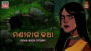 Odia Kids Story  ମଣୀନାଗ କଥା  Odia Moral Story For Kids  Odisha Tube [upl. by Needan]