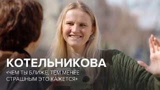 Вера Котельникова «Чем ты ближе тем менее страшным это кажется»  «Скажи Гордеевой» [upl. by Samala972]